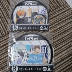 ハイキュー!! ステッカー＆カードセット 一番くじ