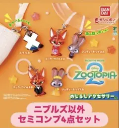 ズートピア２ めじるしアクセサリー　ニック　ジュディ　4点セット セミコンプ