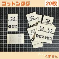 ハンドメイド コットン挟みタグくまさん 20枚 布タグ ピスネーム