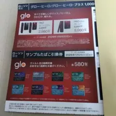 ローソン限定　グロー・ヒーロサンプルタバコ引換券　 割引券