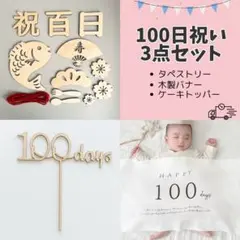 100日祝い　お食い初め　タペストリー　レターバナー　飾り　ケーキトッパー　写真