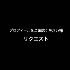 プロフィールをご確認ください様 リクエスト
