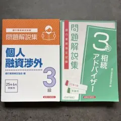 銀行業務検定　相続アドバイザー　個人融資渉外