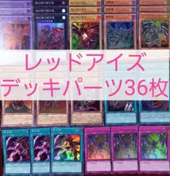 No.648　レッドアイズデッキパーツ36枚