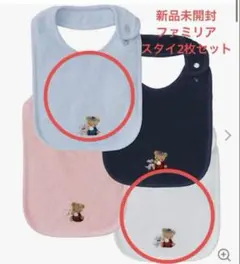 【新品未使用、未開封】familiar スタイ2枚セット　水色　白