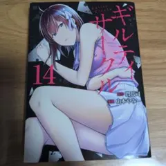 ギルティサークル 14巻