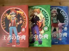 王者の祭典 赤緑 総集編2冊セット 清順 ポケモン 同人誌 - メルカリ
