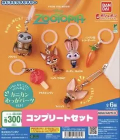 ズートピア　めじるしアクセサリー第1弾　コンプリートセット