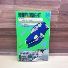 湾岸MIDNIGHT赤い狂獣　初版　小説