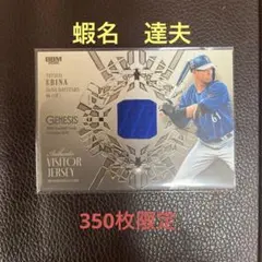 BBM2026 ジェネシス　蝦名達夫選手　350枚限定ジャージカード