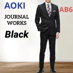 美品★ AOKI ジャーナルワークス ビジネススーツ AB6 ブラック 黒