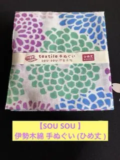 【SOU SOU 】伊勢木綿 手ぬぐい (ひめ丈 )のサムネイル