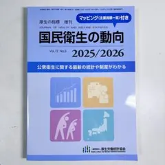 国民衛生の動向　2025/2026　最新