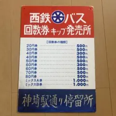 西鉄バス 回数券・キップ発売所 看板 【ビンテージ】 西鉄バス 回数券・キップ発売所 看板 【ビンテージ】 - メルカリ