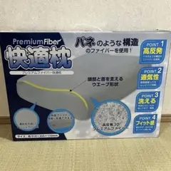 高反発枕　プレミアムファイバー　洗える
