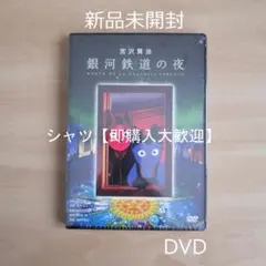 2026年最新】銀河鉄道の夜 dvdの人気アイテム - メルカリ