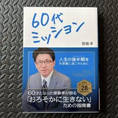 60代ミッション