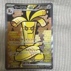 サーフゴーex SAR SV3a レイジングサーフ 087/062