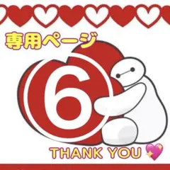 専用ページ⑥アメキャラロールシールおすそわけ