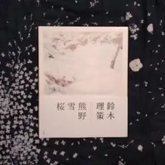 唯一の時間　鈴木理策　Risaku Suzuki　直筆サイン 唯一の時間 鈴木理策 Risaku Suzuki 直筆サイン - メルカリ