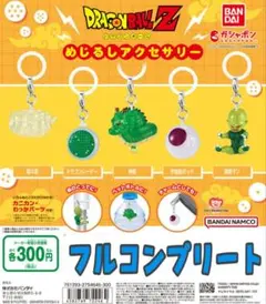 ガチャガチャ★ドラゴンボール★めじるしアクセサリー★フルコンプリート