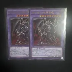 遊戯王 真紅眼の超越黒竜　ウルトラ　2枚セット