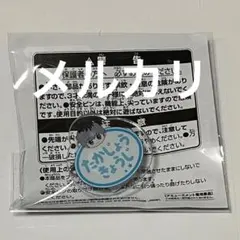 SideM おなまえバッジvol.3 鷹城恭二