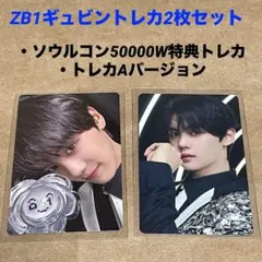 ZB1ギュビン トレカ2枚セット【TIMELESS WORLD】