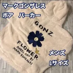 マークゴンザレス　メンズ　ボア　パーカー　フーデイ　新品　未使用　白　防寒　L
