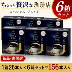AGF ちょっと贅沢な珈琲店 スペシャルブレンド 1箱26本入×6箱＝156本入のサムネイル