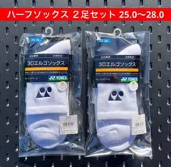 YONEX テニス ハーフソックス ２足セット 25〜28 ホワイト 011