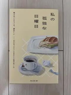 私の孤独な日曜日 月と文社