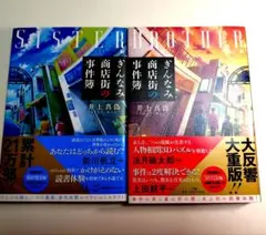 【値下げ】ぎんなみ商店街の事件簿 SISTER BROTHER 2冊セット