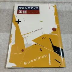 【最新版・新品・未使用】サミングアップ ESSENTIALS 英数国セット 2025年最新】サミングアップの人気アイテム - メルカリ