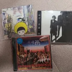 ゆず CD3点セット