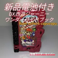 仮面ライダーセイバー　DX西遊ジャーニーワンダーライドブック/