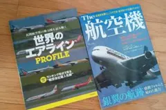 世界のエアライン PROFILE イカロスMOOK　& The 航空機2冊セット