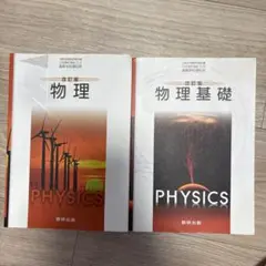 物理・物理基礎 2冊セット