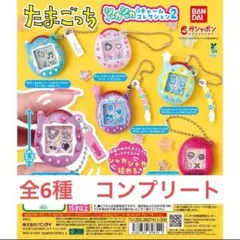 たまごっち シャカシャカチャームコレクション2 全6種 ガチャ　コンプリート