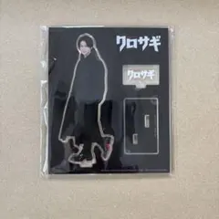 平野紫耀 クロサギ アクスタ