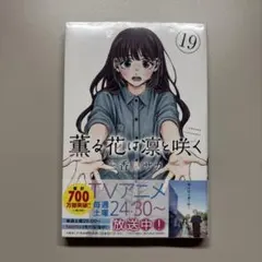 2026年最新】薫る花は凛と咲く 初版の人気アイテム - メルカリ