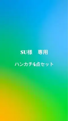 SU様専用