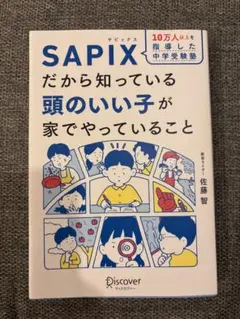 10万人以上を指導した中学受験塾 SAPIXだから知っている頭のいい子が家でや…