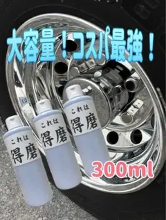 トラックアルミホイール専用研磨剤しらすの三枚おろし300m - メルカリ