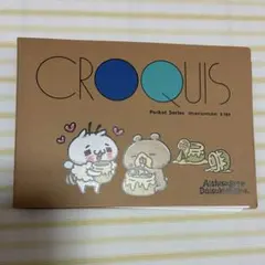 【愛しすぎて大好きすぎる。】　CROQUIS