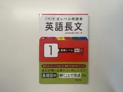 英語長文 1 基礎レベル 三訂版