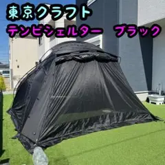TOKYO CRAFTS テンビ シェルターセット - メルカリ