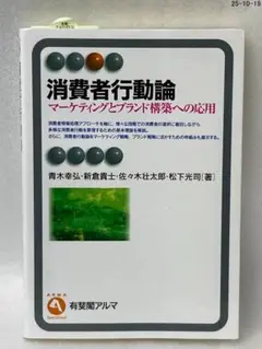 消費者行動論 = Consumer Behavior : マーケティングとブラン
