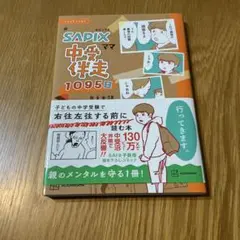 コミックエッセイ 元SAPIXママ 中受伴走1095日