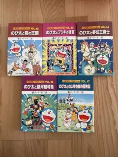 【全巻初版】大長編ドラえもん　漫画5冊セット　藤子・F・不二雄